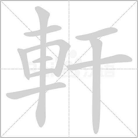 軒字五行|軒的意思，軒字的意思